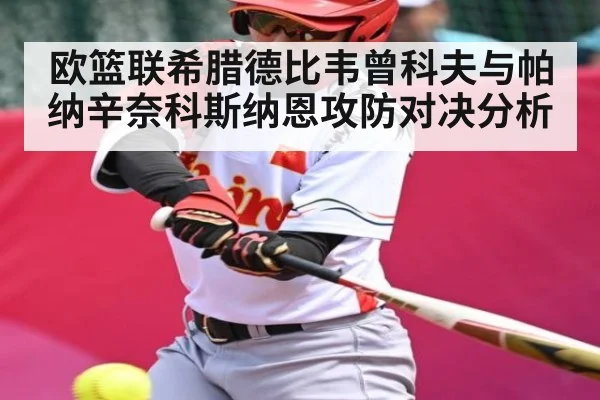 欧篮联希腊德比韦曾科夫与帕纳辛奈科斯纳恩攻防对决分析 | NG28