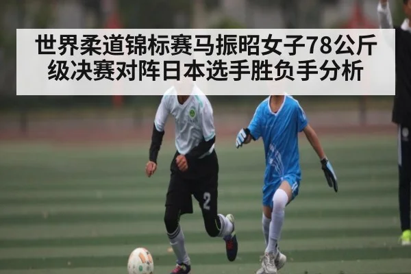 世界柔道锦标赛马振昭女子78公斤级决赛对阵日本选手胜负手分析 | NG28