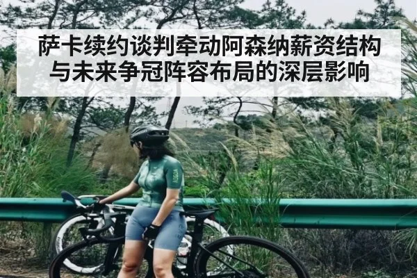 萨卡续约谈判牵动阿森纳薪资结构与未来争冠阵容布局的深层影响 | NG28