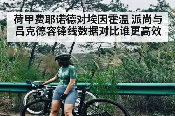 荷甲费耶诺德对埃因霍温 派尚与吕克德容锋线数据对比谁更高效 - NG28