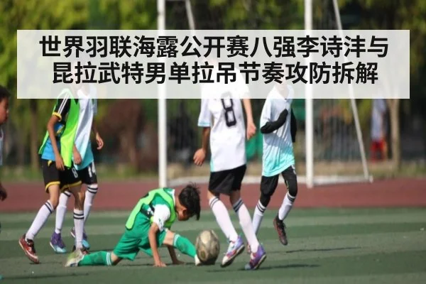 世界羽联海露公开赛八强李诗沣与昆拉武特男单拉吊节奏攻防拆解 | NG28