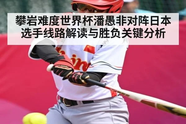 攀岩难度世界杯潘愚非对阵日本选手线路解读与胜负关键分析 | NG28