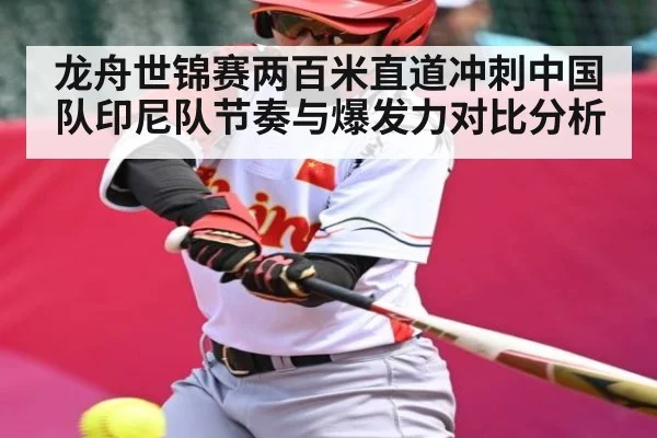 龙舟世锦赛两百米直道冲刺中国队印尼队节奏与爆发力对比分析 | NG28